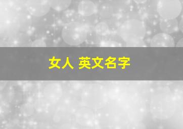 女人 英文名字